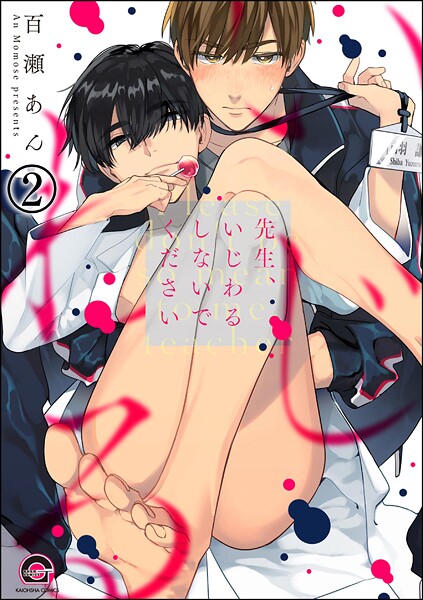 先生、いじわるしないでください（分冊版） 【第2話】