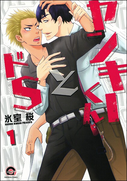 ヤンキーくんとドS（分冊版）（単話）