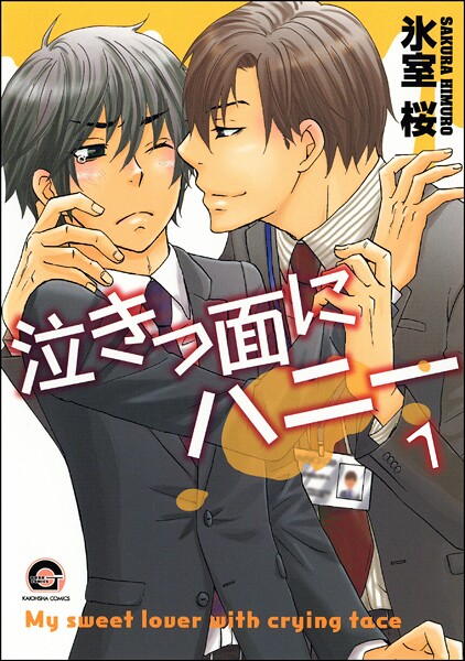 泣きっ面にハニー（分冊版）（単話）