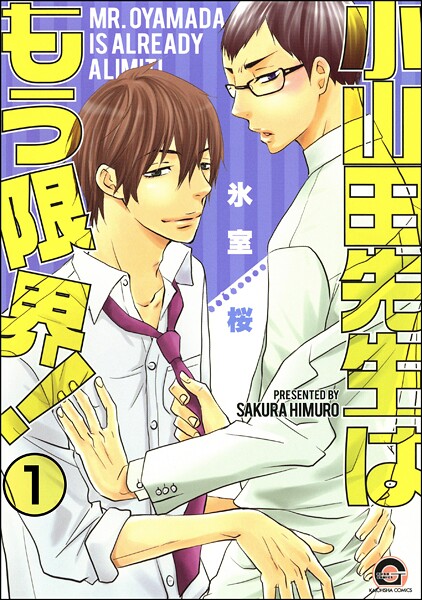 小山田先生はもう限界！（分冊版） 【第1話】