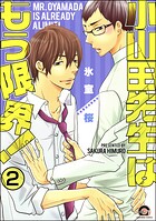 小山田先生はもう限界！（分冊版） 【第2話】