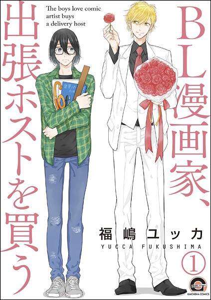 BL漫画家、出張ホストを買う（分冊版） 【第1話】