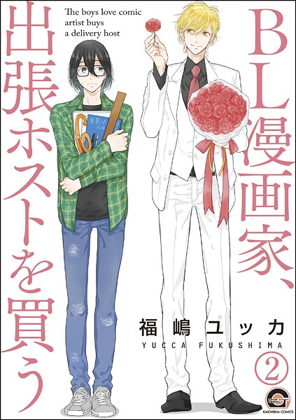 BL漫画家、出張ホストを買う（分冊版）（単話）