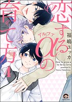 恋するアルファの育て方（分冊版）（単話）