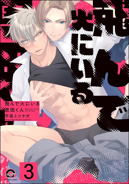 飛んで火にいる恩田くん（分冊版） 【第3話】