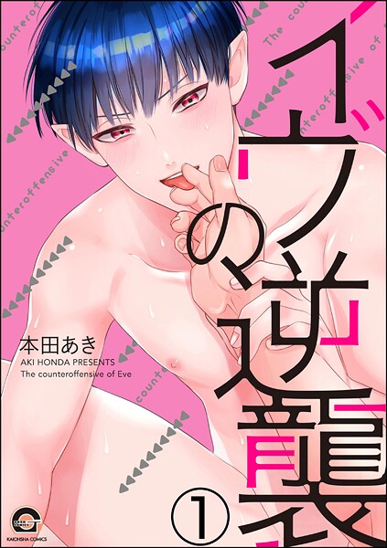 イヴの逆襲（分冊版） 【第1話】