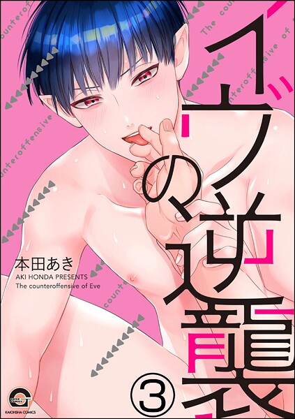 イヴの逆襲（分冊版）（単話）