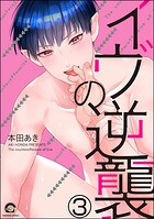 イヴの逆襲（分冊版） 【第3話】
