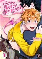 パンツを見せたが運の尽き！？（分冊版） 【第1話】
