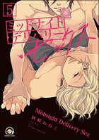 ミッドナイト・デリバリー・セックス（分冊版）（単話）