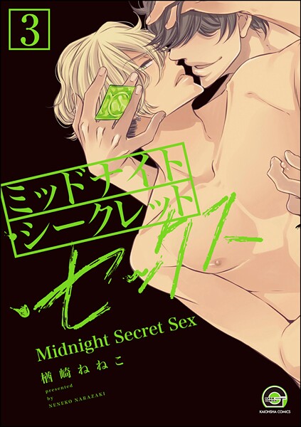 ミッドナイト・シークレット・セックス（分冊版） 【第3話】 【シリーズ2】