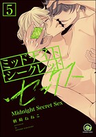 ミッドナイト・シークレット・セックス（分冊版）（単話）