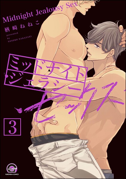 ミッドナイト・ジェラシー・セックス（分冊版） 【第3話】 【シリーズ3】