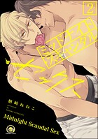 ミッドナイト・スキャンダル・セックス（分冊版） 【第2話】 【シリーズ4】