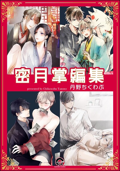 蜜月掌編集（単話）