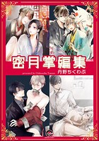 蜜月掌編集（単話）