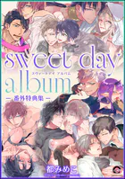 sweet day album -番外特典集-（単話）