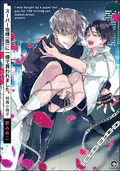 スーパー攻様（仮）に一億で買われました。【電子限定4Pかきおろし漫画付】