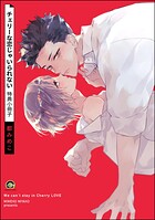 チェリーな恋じゃいられない