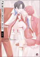 隠し味にはすこし甘い下心