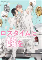 ロスタイムに餞を 番外編（分冊版）（単話）