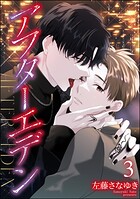 アフターエデン(分冊版)(単話)