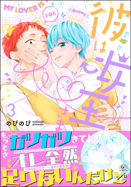 彼は女王さま （3）