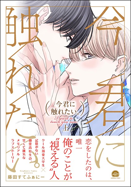 今君に触れたい。 （上） 【電子限定かきおろし漫画2P付】