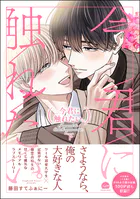 今君に触れたい。