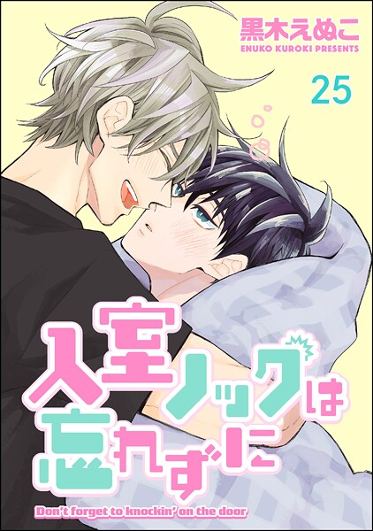 入室ノックは忘れずに（分冊版）（単話）