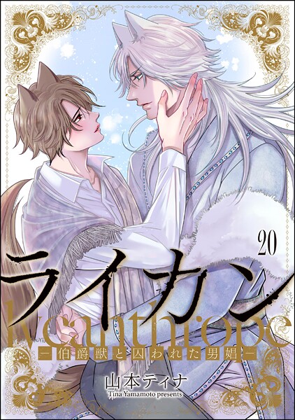ライカン ―伯爵獣と囚われた男娼―（分冊版）（単話）