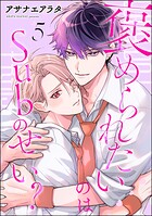 褒められたいのはSubのせい？（分冊版）（単話）
