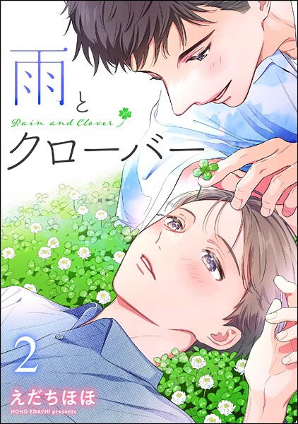 雨とクローバー（分冊版）（単話）