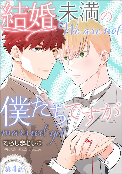 結婚未満の僕たちですが（分冊版）（単話）