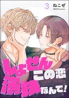しょせんこの恋演技なんで！（分冊版）（単話）