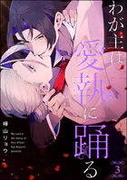 わが主は愛執に踊る（分冊版）（単話）