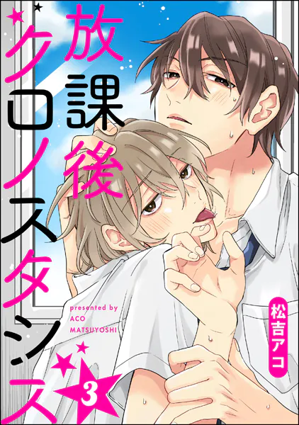 放課後クロノスタシス（分冊版） 【第3話】