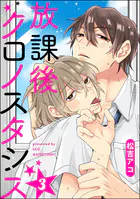 放課後クロノスタシス（分冊版）（単話）