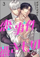 恋に事件は憑きものです（分冊版） 【第3話】