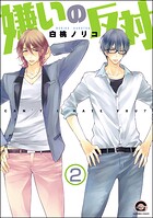 嫌いの反対（分冊版） 【第2話】