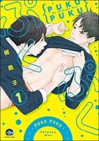 ぷくぷく（分冊版） 【第1話】