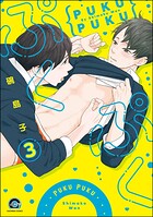 ぷくぷく（分冊版） 【第3話】