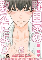 野田家の教えにより（分冊版）（単話）
