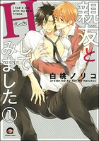 親友とHしてみました（分冊版） 【第1話】