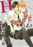 親友とHしてみました（分冊版） 【第3話】