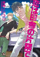 恋は田舎の片隅で（分冊版） 【第1話】
