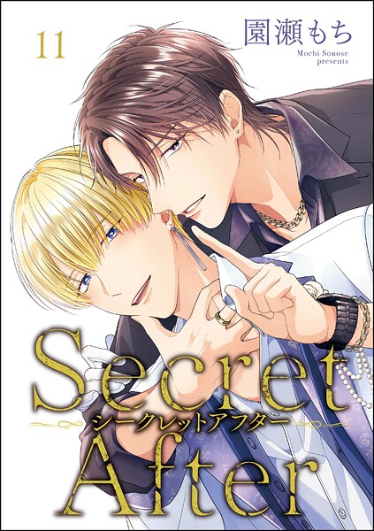シークレットアフター（分冊版）（単話）