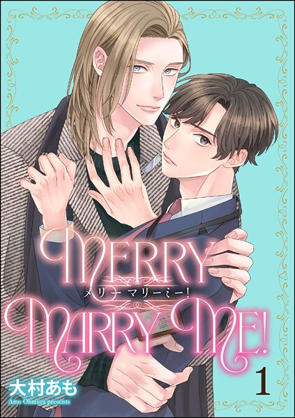 メリーマリーミー！（分冊版）（単話）