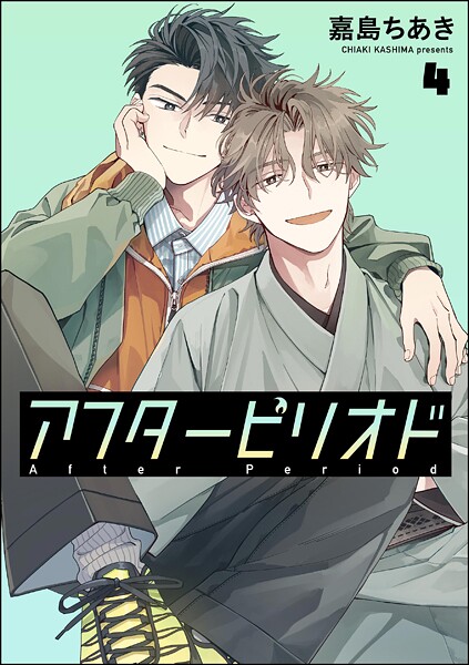 アフターピリオド（分冊版）（単話）