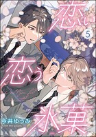 恋い恋う氷菓（分冊版）（単話）